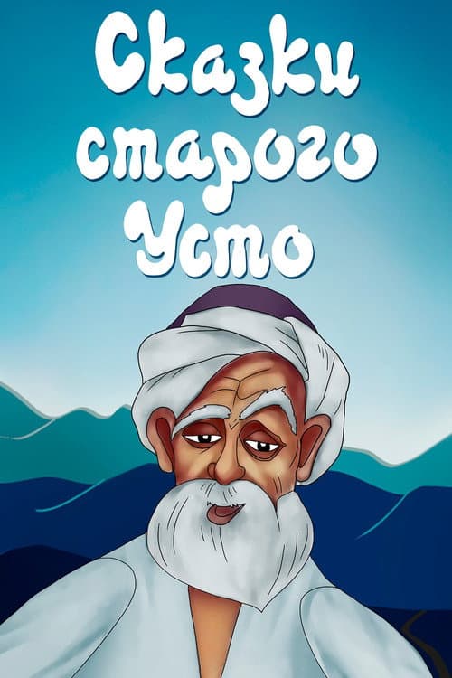 Сказки старого Усто (1986) poster