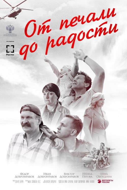 От печали до радости (2020) poster