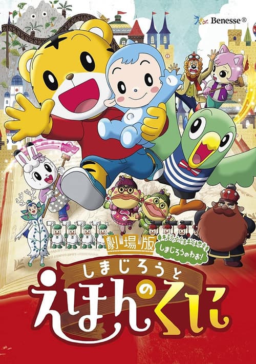 劇場版しまじろうのわお! しまじろうと えほんのくに (2016) poster