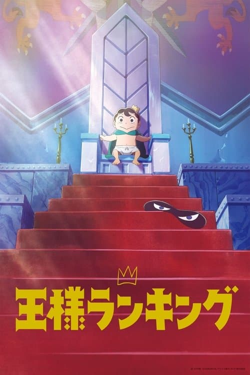 王様ランキング (2021) poster