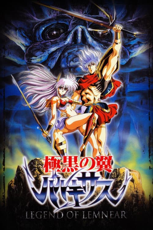 LEGEND OF LEMNEAR 極黒の翼 バルキサス (1989) poster