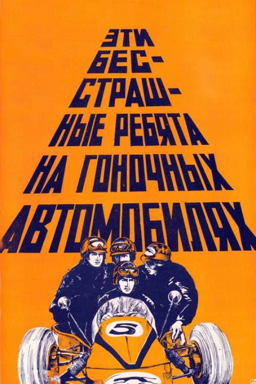 Эти бесстрашные ребята на гоночных автомобилях (1976) poster