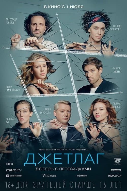Джетлаг (2021) poster