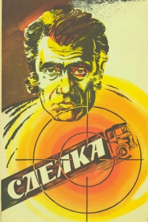 Сделка (1986) poster