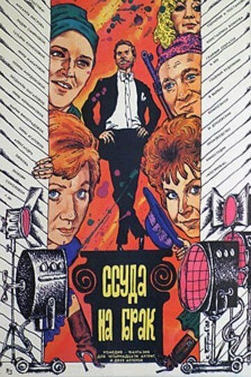 Ссуда на брак (1988) poster