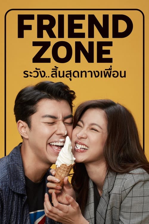 Friend Zone ระวัง..สิ้นสุดทางเพื่อน (2019) poster