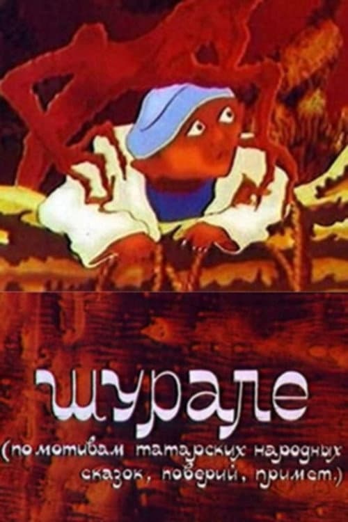 Шурале (1987) poster