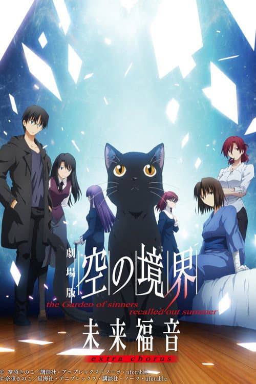 劇場版 空の境界 未来福音 extra chorus (2013) poster