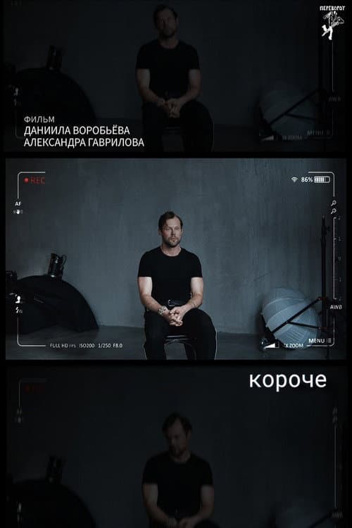 короче (2025) poster