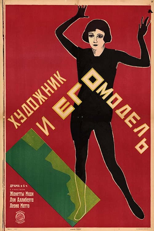 Der Maler und sein Modell (1925) poster