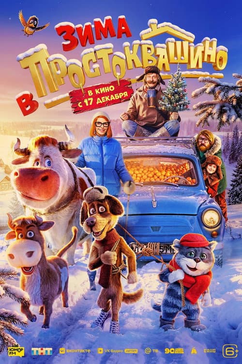 Зима в Простоквашино (2026) poster