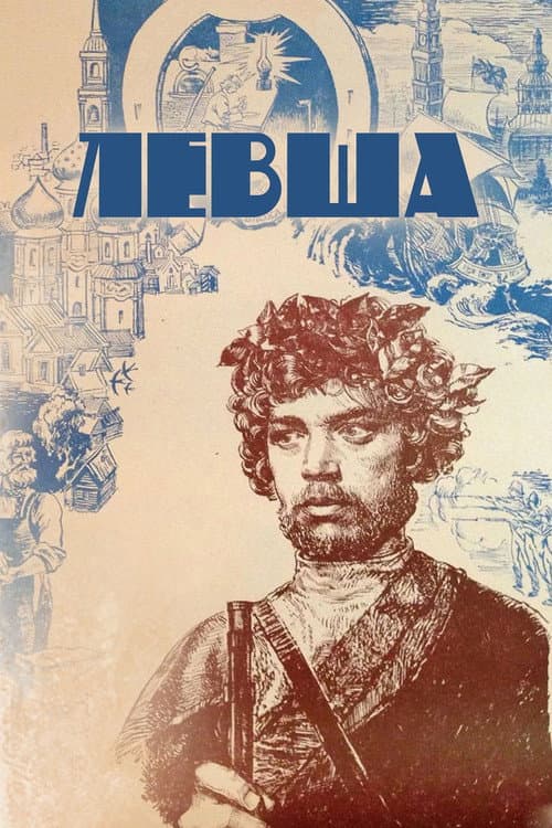 Левша (1986) poster