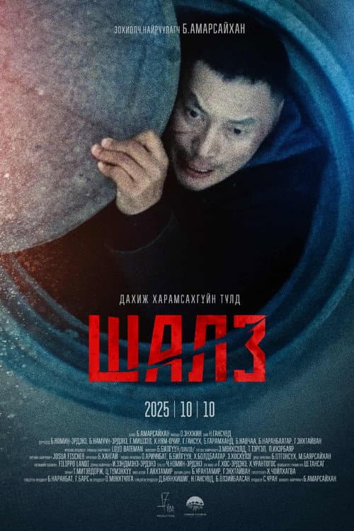 ШАЛЗ (2025) poster