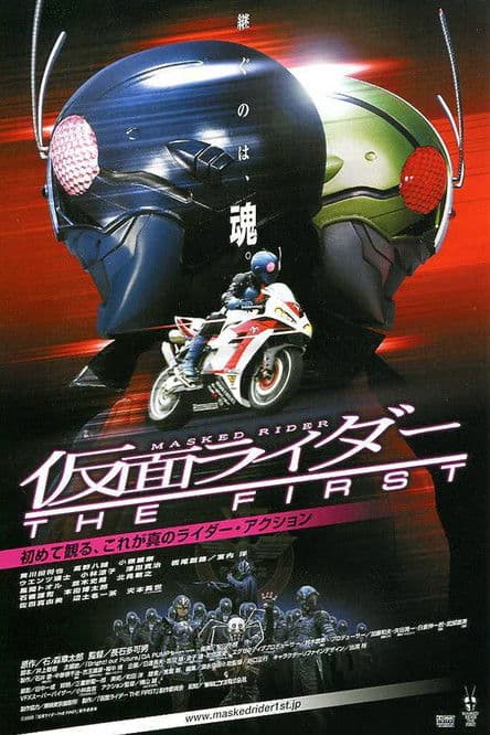 仮面ライダー THE FIRST (2005) poster