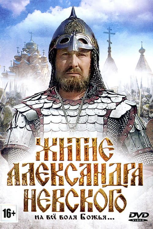 Житие Александра Невского (1991) poster