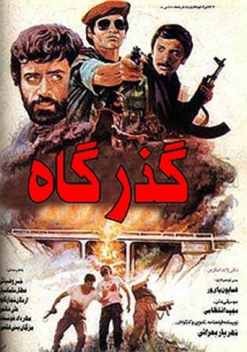 Gozargah (1986) poster