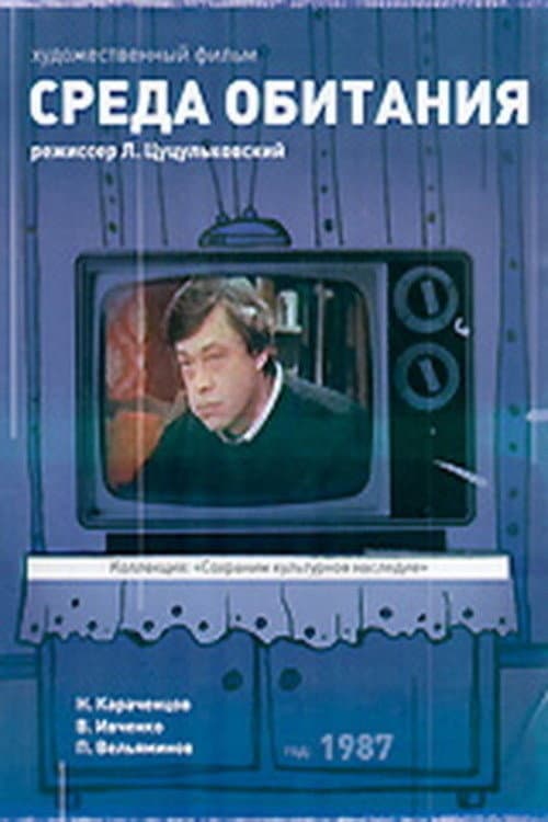 Среда обитания (1987) poster