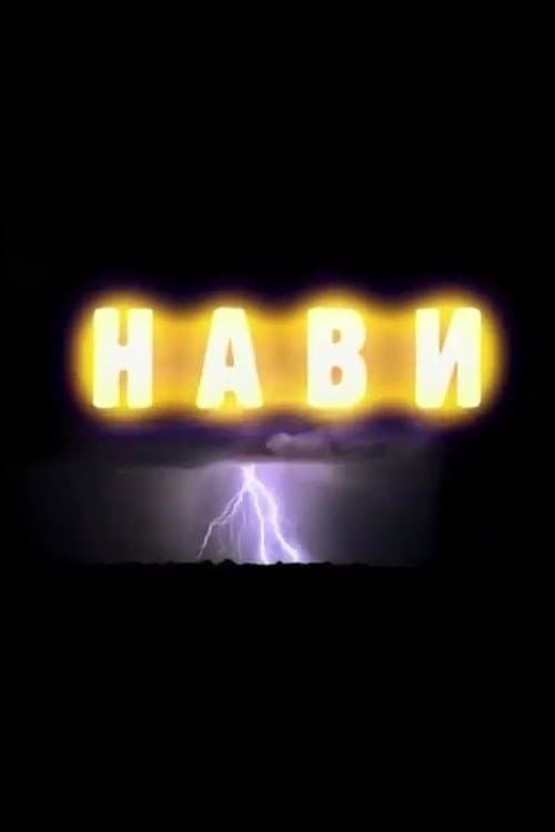 Нави (2006) poster