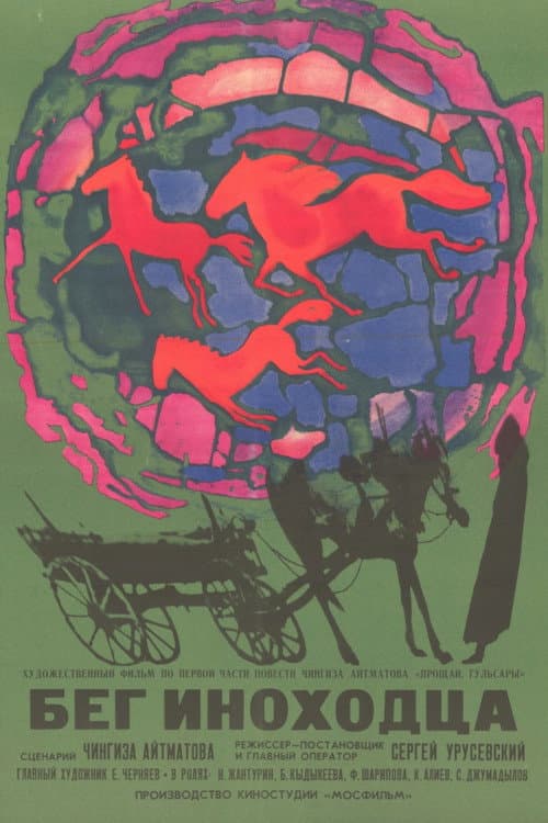 Бег иноходца (1969) poster
