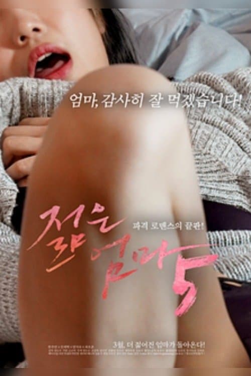 젊은엄마 5 (2020) poster