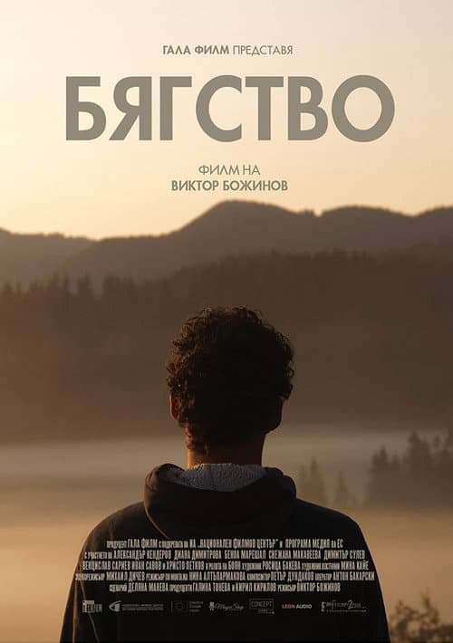 Бягство (2022) poster