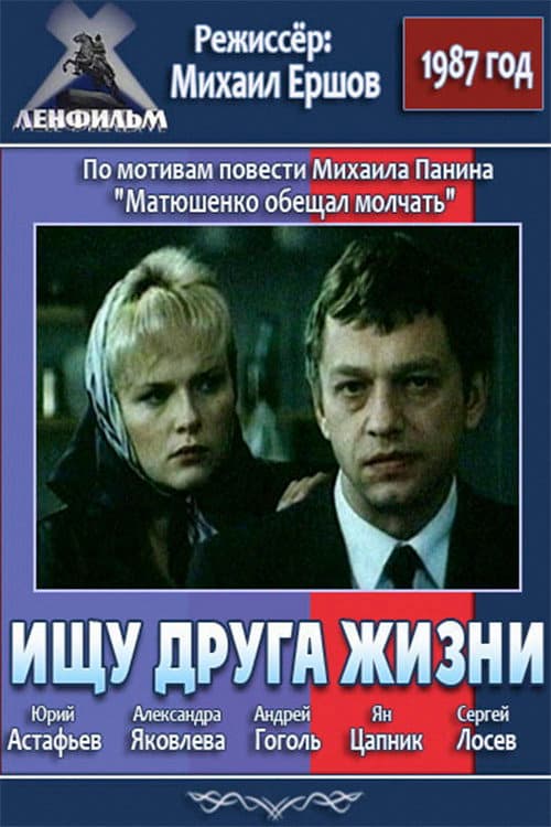 Ищу друга жизни (1987) poster