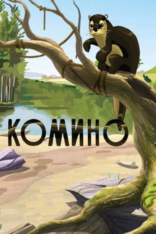 Комино (1990) poster