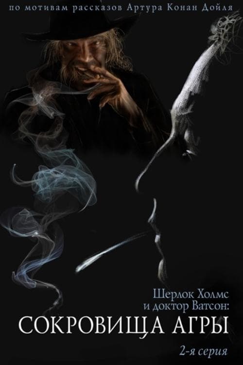 Приключения Шерлока Холмса и доктора Ватсона: Сокровища Агры. Часть 2 (1983) poster