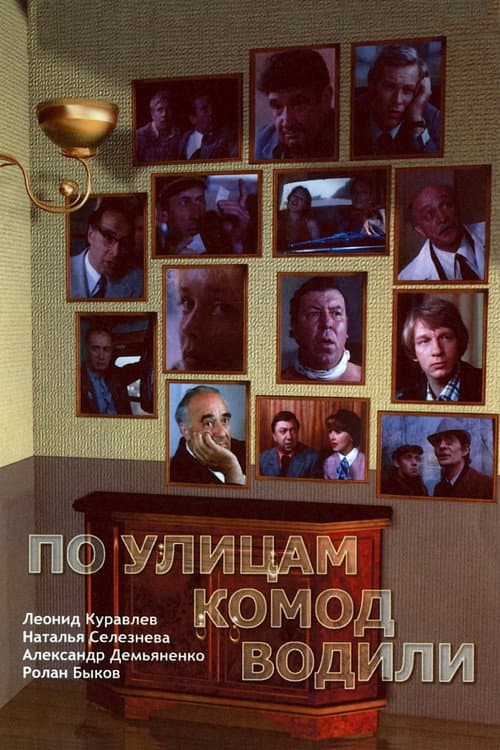 По улицам комод водили... (1978) poster