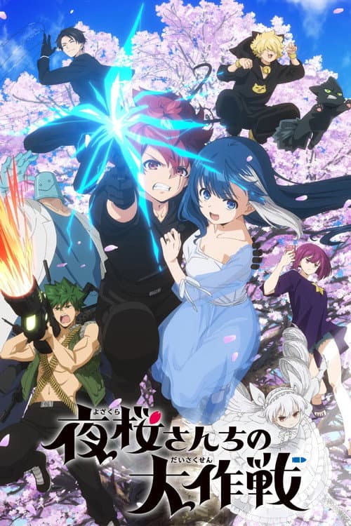 夜桜さんちの大作戦 (2024) poster