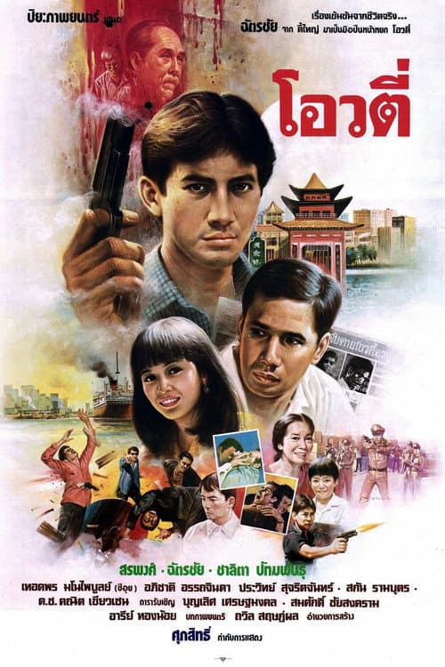 Oow Tee (1986) poster