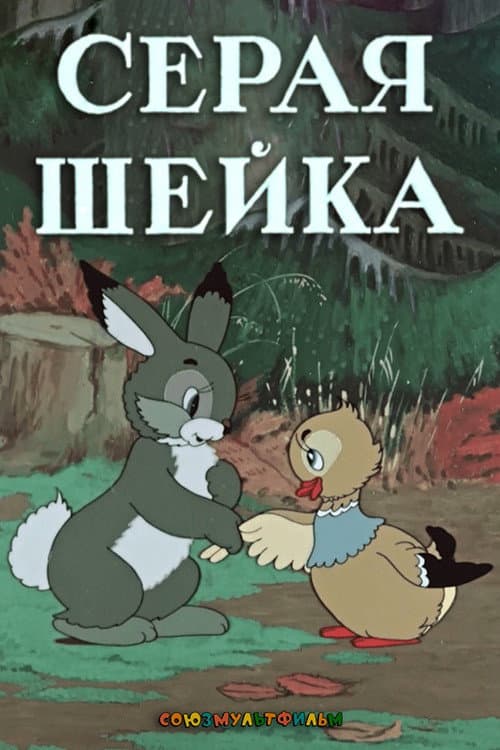 Серая Шейка (1948) poster