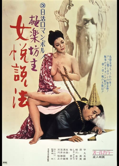 極楽坊主　女悦説法 (1972) poster