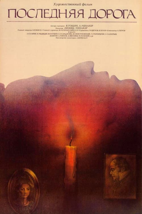 Последняя дорога (1986) poster