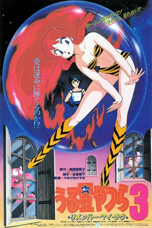 Urusei Yatsura: Remember My Love (1985) poster