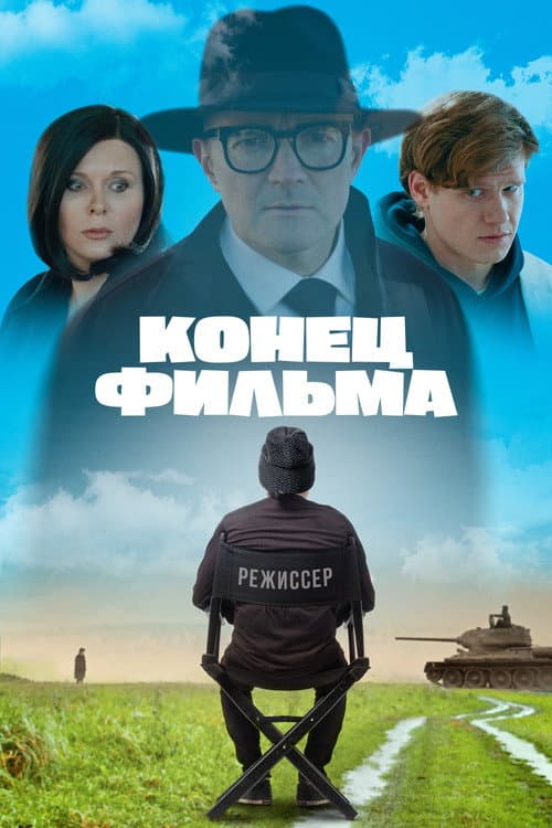 Конец фильма (2021) poster