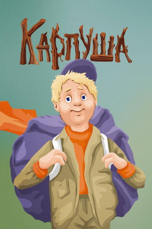 Карпуша (1988) poster
