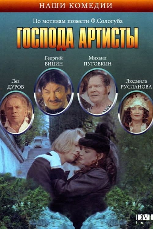 Господа артисты (1992) poster