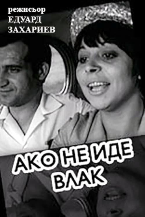 Ако не иде влак (1967) poster
