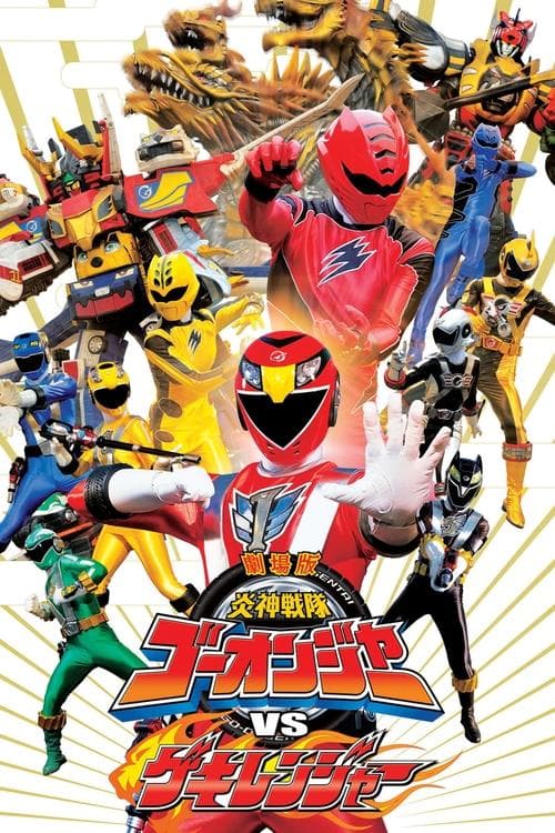 劇場版 炎神戦隊ゴーオンジャーVSゲキレンジャー (2009) poster