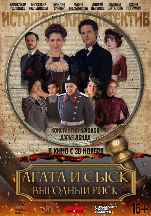 Агата и сыск. Выгодный риск (2024) poster
