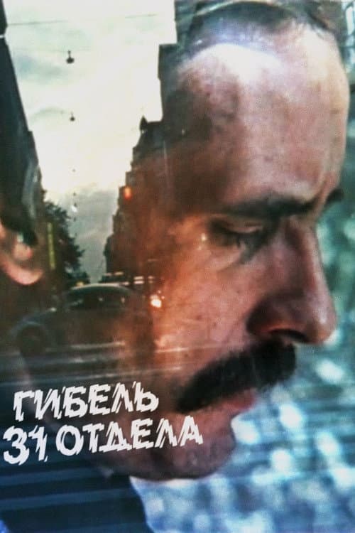 Гибель 31 отдела (1981) poster
