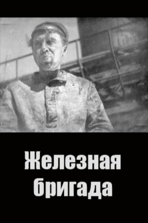 Железная бригада (1931) poster