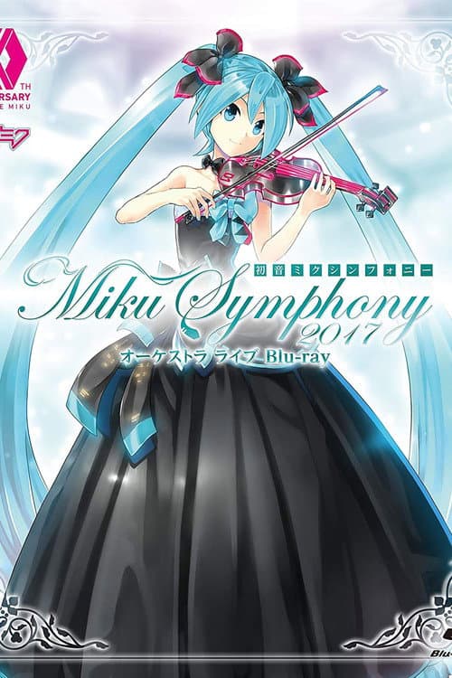 初音ミクシンフォニー～Miku Symphony 2017～　オーケストラ　ライブ (2017) poster