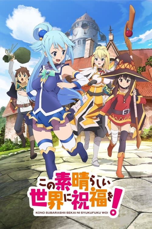 この素晴らしい世界に祝福を! (2016) poster