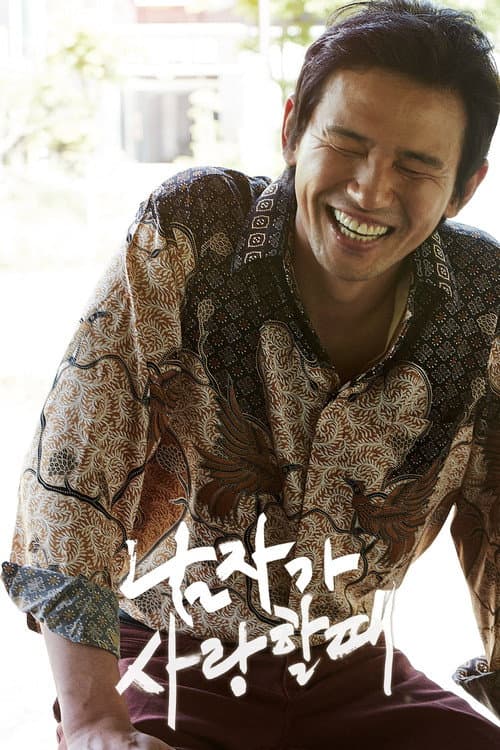남자가 사랑할 때 (2014) poster