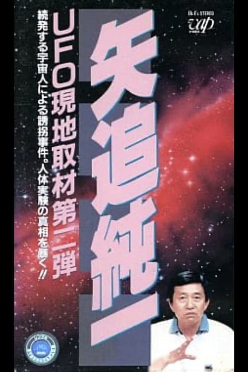 矢追純一 UFO現地取材第2弾-続発する宇宙人による誘拐事件.人体実験の真相を暴く! (1991) poster