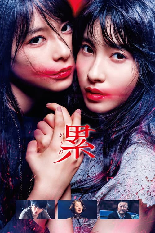Kasane (2018) poster