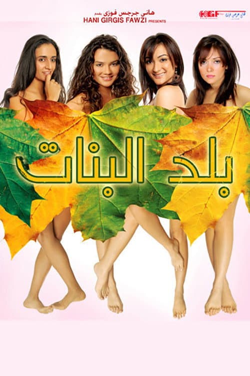 Balad el-Banat (2008) poster