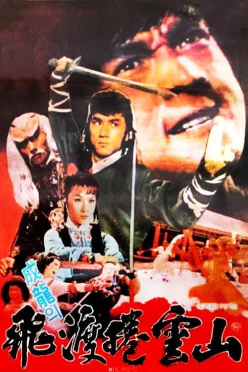 飛渡捲雲山 (1978) poster